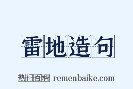 雷地造句是什么意思的图片